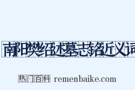 南阳樊绍述墓志铭近义词是什么意思的图片